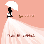 EMI様専用　ご予約品