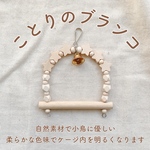 ことりのブランコ