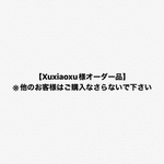 【Xuxiaoxu様オーダー品】※他のお客様はご購入なさらないで下さい