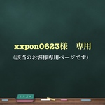 xxpon0623様専用ページ