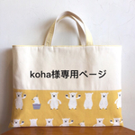 koha様専用ページ