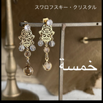 中東　アラブ　ハムサの手　2wayシャンデリアピアス　ステンレス　クリスタル®︎               サージカルステンレス　ゴールド　ライトコロラドトパーズ　ベージュ　ブラウン　茶　キャメル