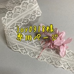 joy0318様専用ページ