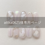 attka0625様専用ページ