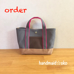【w様専用】帆布ランチトート  order作品