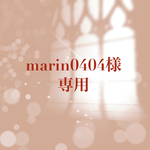 【 order】marin0404様　専用