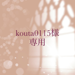 【order】kouta0115様　専用