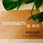 tomahachi 様　専用