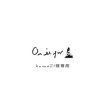 kame21様専用