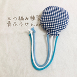 三つ編み練習　青ふうせんver   知育玩具