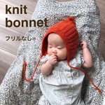 フリルなし毛糸🧶とんがりボンネット