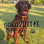 saka2011様 オーダー品