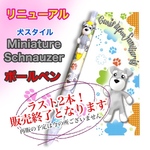 【受注制作】犬スタイル　Mシュナウザー　ボールペン　vol.3