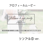 ＊大人シンプル＊プロフィールムービー
