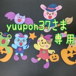 yuupon37さま専用