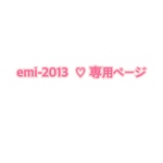 emi-2013 様 ♡ 専用ページ