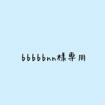 bbbbbnn様専用です