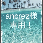 ancrez様　専用！