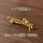 ＊ご依頼品＊馬タイピン　頭絡・鞍付き