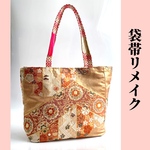 豪華袋帯リメイクのトートバッグ　品のある華やかさ　一品限定