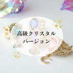 高品質クリスタルver.の魔女っコリング★チャーム選べる 貴和クリスタル スワロフスキー使用 ハロウィン 魔法少女 クリスマス