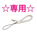 ☆zevmama様専用☆フィンガ―ストラップ