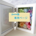 A様専用ページ　プリザーブドフラワー、二連フォトフレーム　