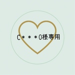 C＊＊＊O様専用ページ