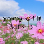 gomamegu1974 様専用ページ