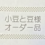 《小豆と豆様オーダー品》カード収納たっぷりの長財布