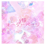 【y様オーダーページ】