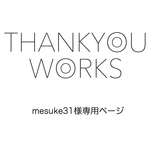 mesuke31様専用