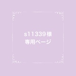 s11339様・専用ページ