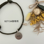 927134様専用です！