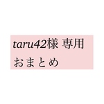 taru42様専用