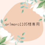 erimero1105様専用