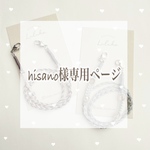 hisano様専用ページ