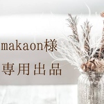 makaon様専用出品