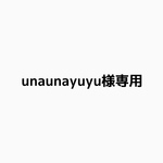 unaunayuyu様専用