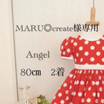 MARU◎create様専用　80㎝　2着　赤ドットギャザーたっぷりワンピース
