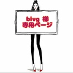 bivg 様 ☆ 専用ページ