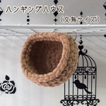 ✰3way✰ 文鳥 ハンギング ハウス (キャラメルモカ)