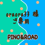 oraora33様  ご専用ページ☻