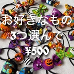 【送料無料】ハロウィンヘアゴム★組み合わせ自由★３つ選んで¥500