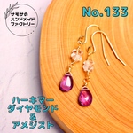 No.133 ハーキマーダイヤモンドとスムースドロップのアメジストのピアス