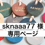 ［sknaaa77様 専用ページ ］刻印ができるレザーのキーチャーム