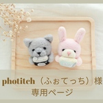 photitch（ふぉてっち）様専用ページ🐱🐰羊毛ブローチ