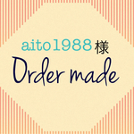aito1988様専用ページ