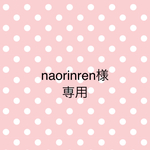 naorinren様専用