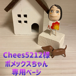 ⭐️Chees5212様　専用ページ⭐️
